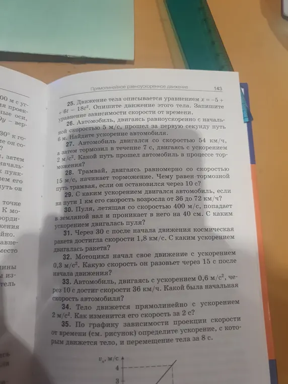 Объясни, как описать движение тела по уравнению x = -5 + 6t - 18t² и как записать уравнение зависимости скорости от времени; как найти ускорение автомобиля, если известны начальная скорость 5 м/с и путь 6 м за первую секунду; как найти скорость мотоцикла через 15 секунд с ускорением 0,3 м/с²; как изменится скорость тела, движущегося прямолинейно с ускорением 2 м/с² за 2 с?