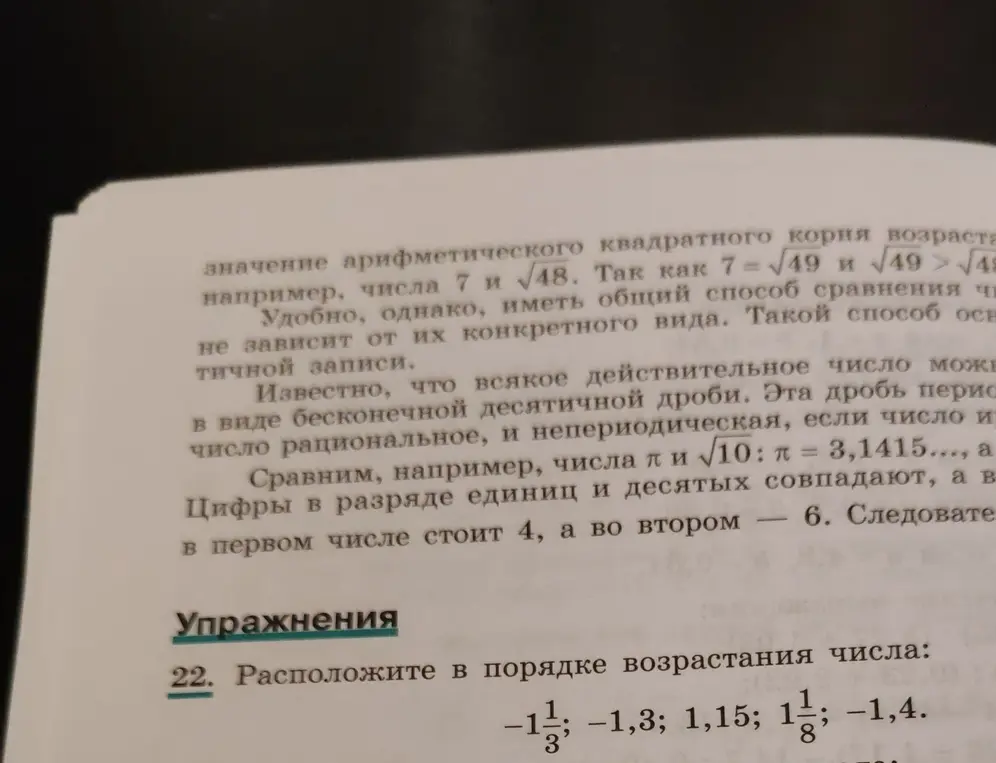 Расположи числа -1 1/3, -1,3, 1,15, 1 1/8, -1,4 в порядке возрастания