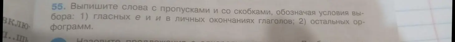 Выпиши слова с пропусками и со скобками, обозначая условия выбора: 1) гласных е и и в личных окончаниях глаголов