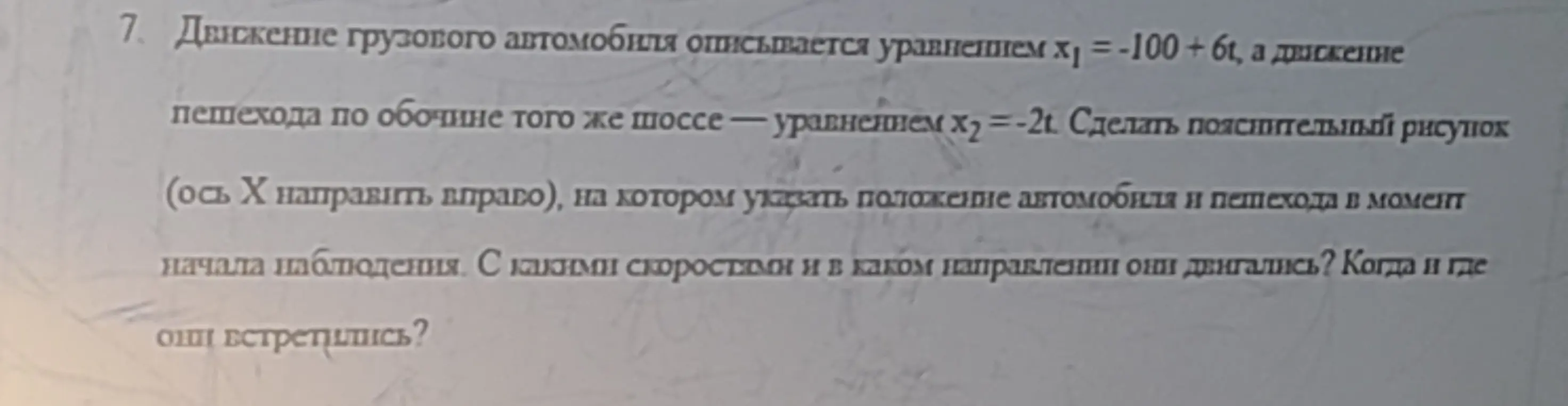 Ты просишь меня решить задачу по физике: движение грузового автомобиля описывается уравнением х₁ = -100 + 6t, а движение пешехода по обочине того же шоссе - уравнением х2 = -2t. Сделать пояснительный рисунок (ось Х направить вправо), на котором указать положение автомобиля и пешехода в момент начала наблюдения. С какими скоростями и в каком направлении они денгались?