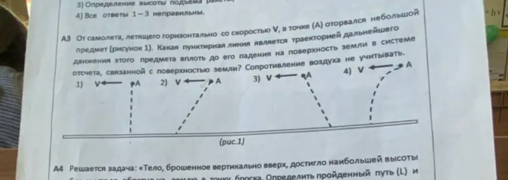 Определи траекторию движения предмета, оторвавшегося от самолета, и путь тела, брошенного вертикально вверх