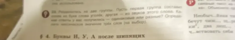 Разделитесь на две группы. Пусть первая группа составит слова из букв слова уголёк, другая — из звуков этого слова. Какие ответы у вас получились — одинаковые или разные?