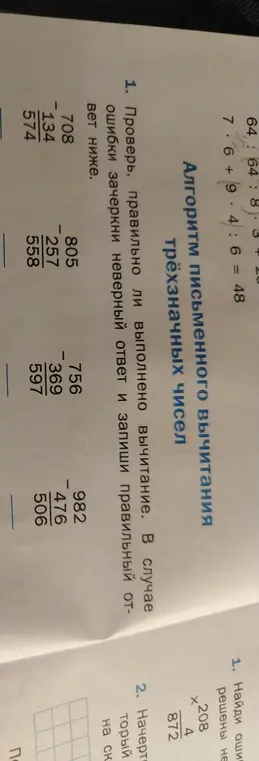 Проверь, правильно ли выполнено вычитание 708 - 134
