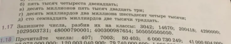 Научи меня записать числа, разбив их на классы: 3042; 14670; 200418; 4290000; 1029503731; 48000790001; 400300987654; 505050505050.