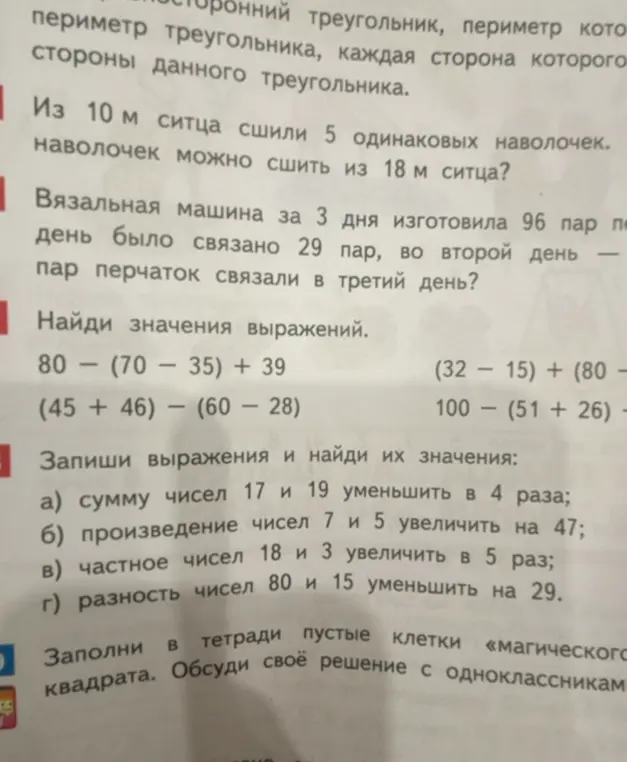 Реши примеры: 80 - (70 - 35) + 39, (32 - 15) + (80, а также запиши выражения и найди их значения: сумму чисел 17 и 19 уменьшить в 4 раза.