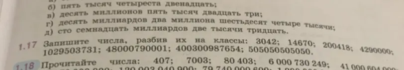 Научи записать числа 3042, 14670, 200418, 4290000, 1029503731, 48000790001, 400300987654, 505050505050, разбив их на классы