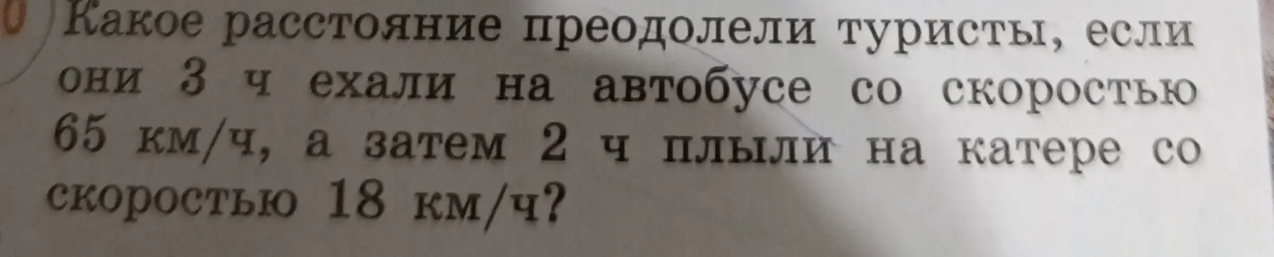 Какое расстояние преодолели туристы, если они 3 часа ехали на автобусе со скоростью 65 км/ч, а затем 2 часа плыли на катере со скоростью 18 км/ч?