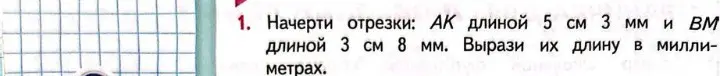 Начерти отрезки: АК длиной 5 см 3 мм и ВМ длиной 3 см 8 мм. Вырази их длину в миллиметрах.