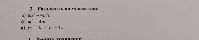 Помоги разложить на множители выражения 6a³-4a²b, m³-4m и xc-4c+xz-4z