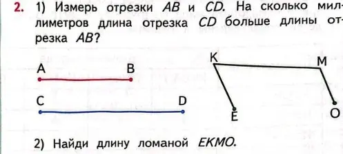 Измерь отрезки АВ и СД и определи, на сколько миллиметров длина отрезка CD больше длины отрезка АВ