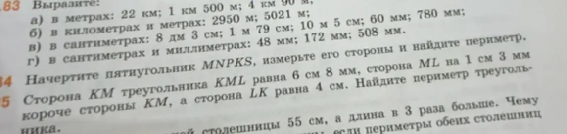 Вырази значения в метрах, километрах и метрах, сантиметрах, сантиметрах и миллиметрах. Найди периметр треугольника.