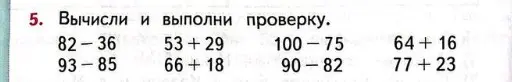 Вычисли и выполни проверку для примеров: 82-36, 53+29, 100-75, 64+16, 93-85, 66+18, 90-82, 77 +23