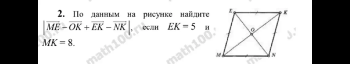 Объясни, как найти модуль выражения вектора \(\vec{ME} - \vec{OK} + \vec{EK} - \vec{NK}\), если \(EK = 5\) и \(MK = 8\)