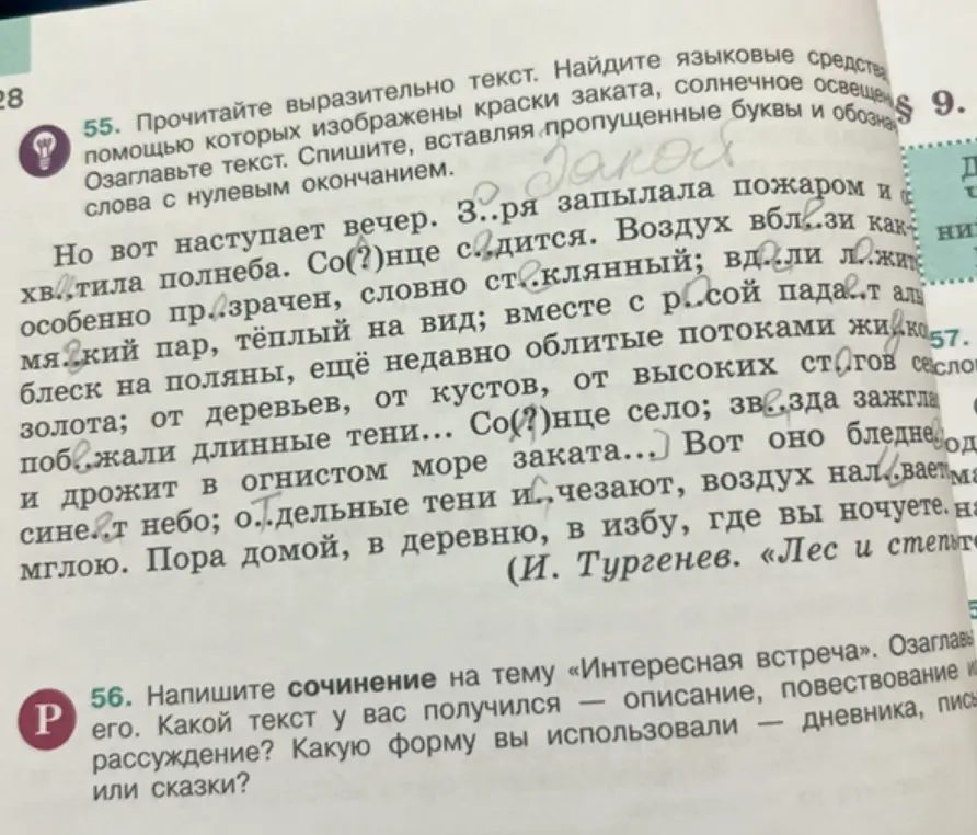 Прочитай выразительно текст. Найди языковые средства, с помощью которых изображены краски заката, солнечное освещение. Озаглавьте текст. Спишите, вставляя пропущенные буквы и обозначь слова с нулевым окончанием.