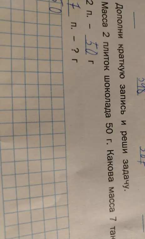 Вычисли массу 7 плиток шоколада, если масса 2 плиток составляет 50 г.