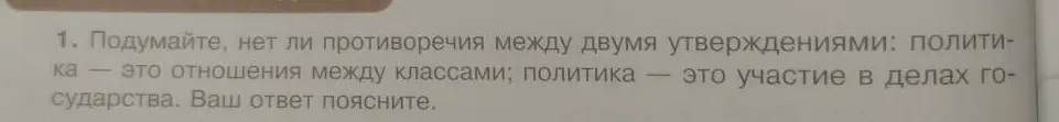 Помоги разобраться, есть ли противоречия между двумя утверждениями: политика - это отношения между классами и политика - это участие в делах государства?