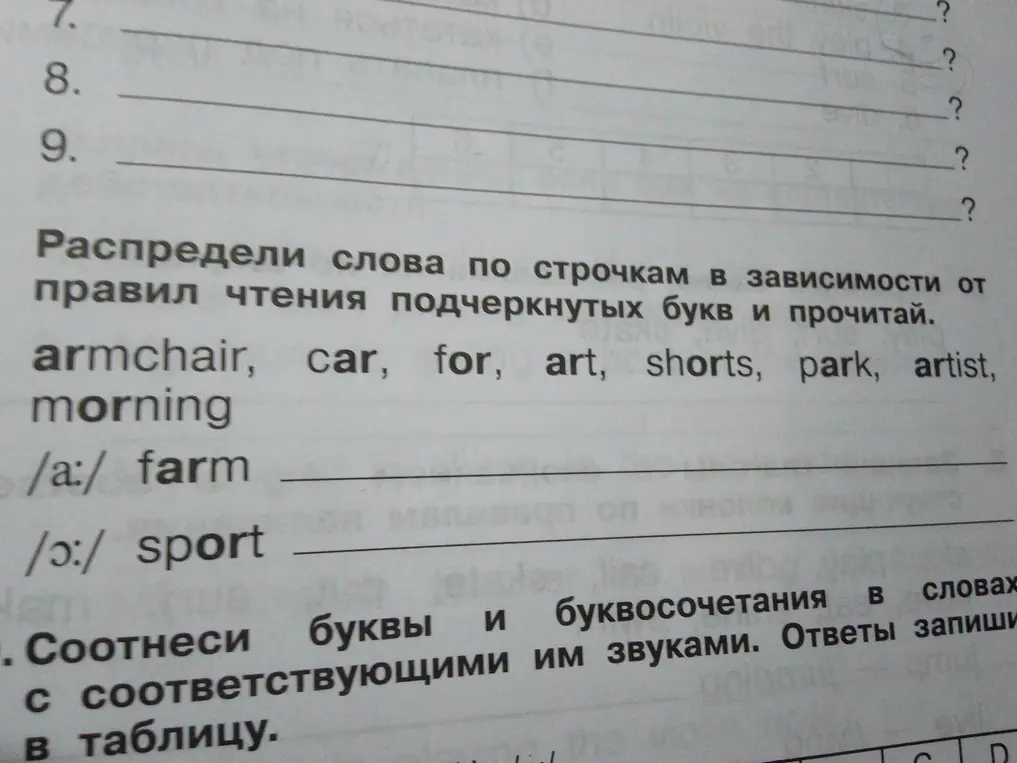 Предложи распределить слова по строчкам в зависимости от правил чтения подчеркнутых букв: armchair, car, for, art, shorts, park, artist, morning.