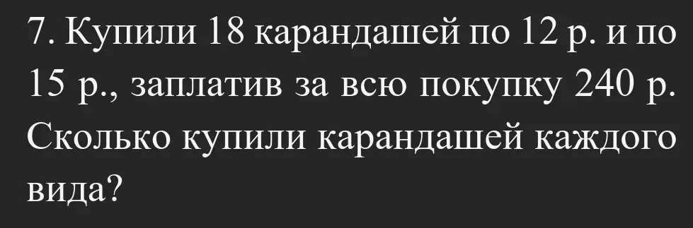 Реши задачу: Купили 18 карандашей по 12 р. и по 15 р., заплатив за всю покупку 240 р. Сколько купили карандашей каждого вида?