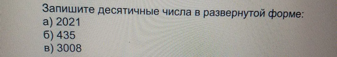 Запиши десятичные числа 2021, 435, 3008 в развернутой форме