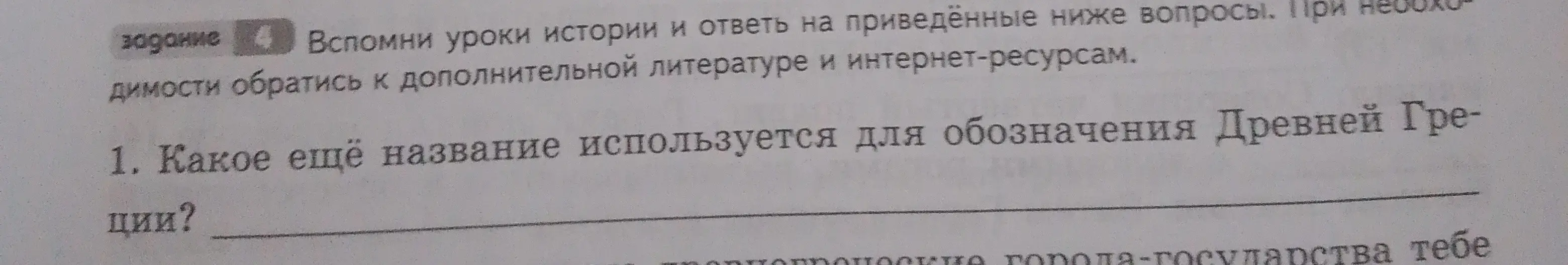 Какой другое название используется для обозначения Древней Греции?