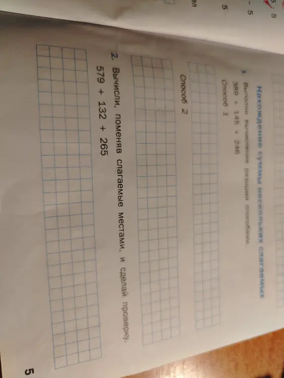 Вычисли, поменяв слагаемые местами в выражении 579 + 132 + 265, и сделай проверку
