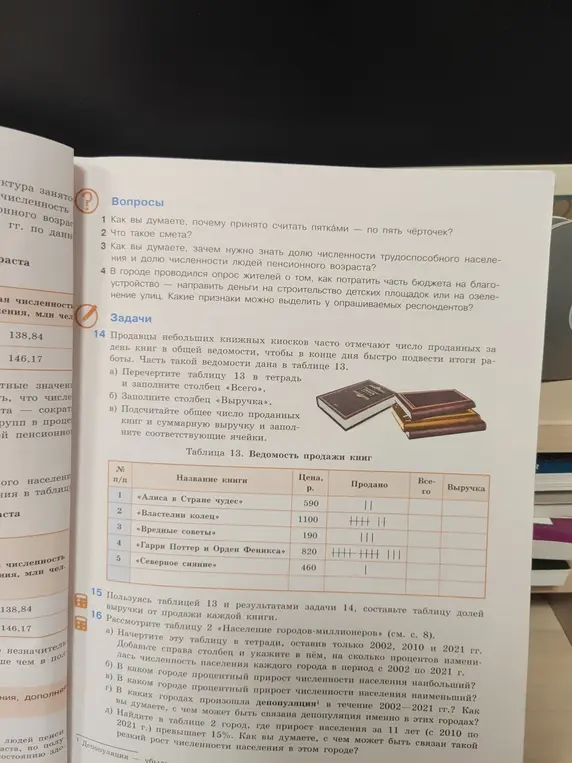 Помоги решить задачи 14 и 15 из учебника математики, где нужно заполнить таблицу ведомости продажи книг и составить таблицу долей выручки от продажи каждой книги.