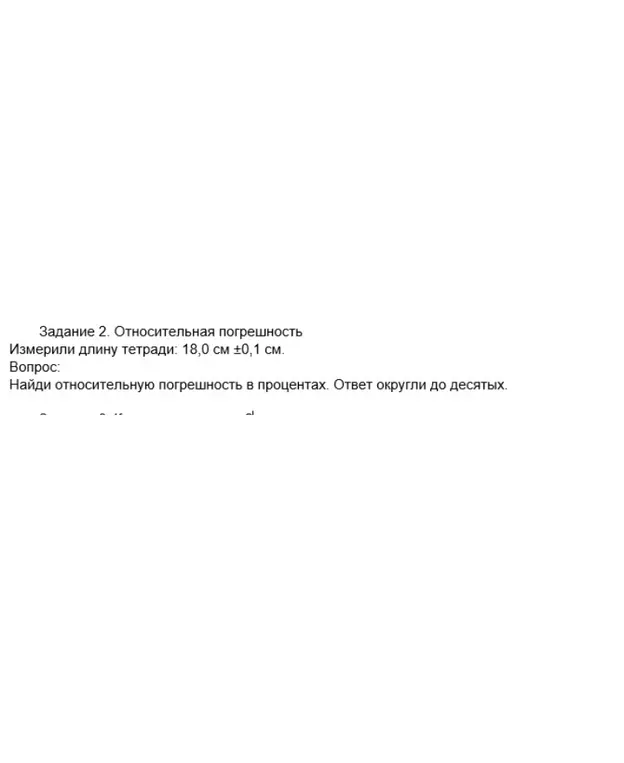 Найди относительную погрешность в процентах, если длина тетради равна 18,0 см ±0,1 см