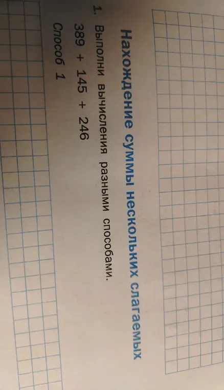 Выполни вычисления разными способами: 389 + 145 + 246