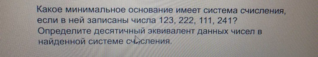 Можешь ли ты определить, какое минимальное основание имеет система счисления, если в ней записаны числа 123, 222, 111, 241, и определить десятичный эквивалент данных чисел в найденной системе счисления?