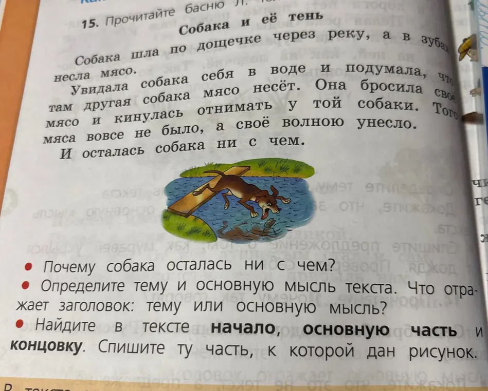 Ответь на вопросы по басне 'Собака и её тень': почему собака осталась ни с чем, определи тему и основную мысль текста, найди в тексте начало, основную часть и концовку