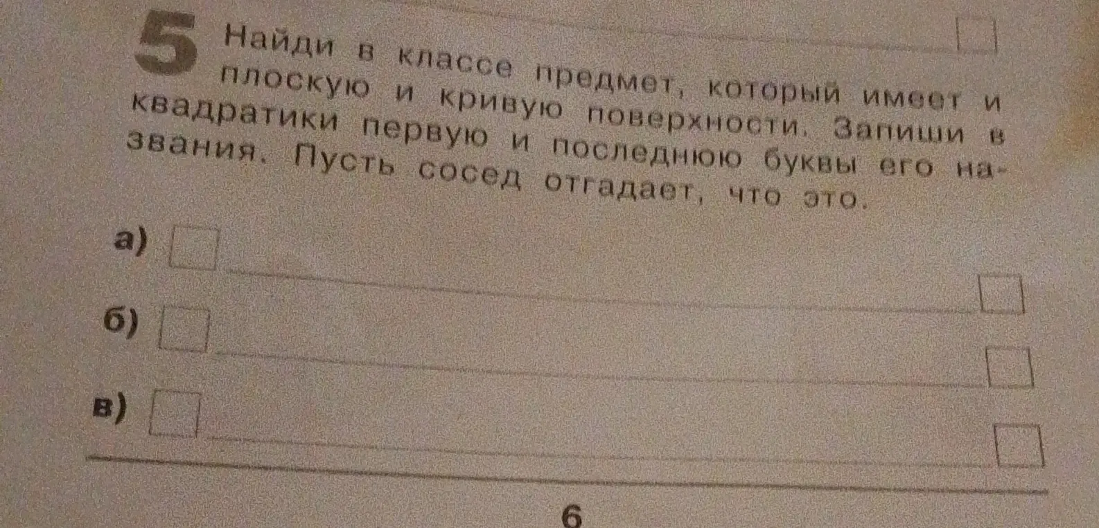 Предложи предметы в классе, которые имеют плоскую и кривую поверхности и запиши первую и последнюю буквы его названия.
