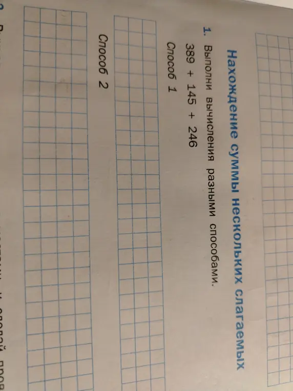 Выполни вычисления 389 + 145 + 246 разными способами