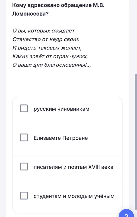 Кому адресовано обращение М.В. Ломоносова?