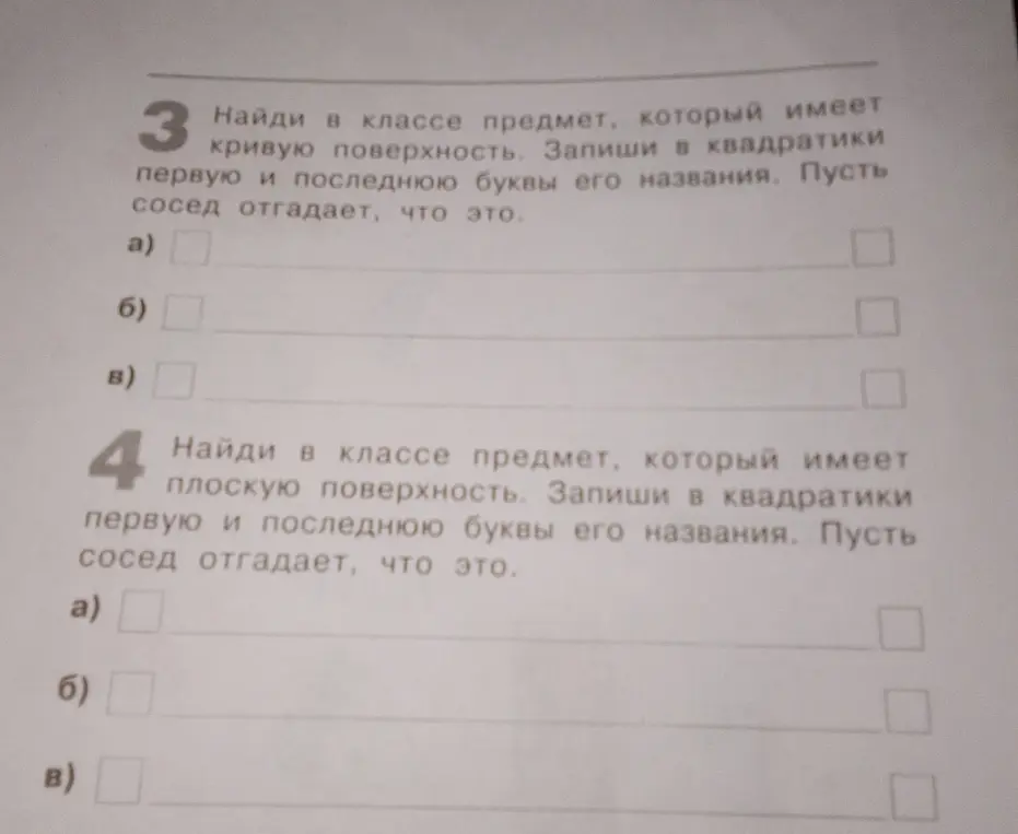 Найди в классе предмет, который имеет кривую поверхность и запиши в квадратики первую и последнюю буквы его названия