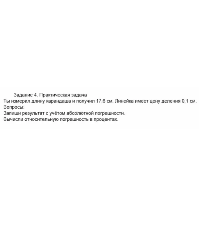 Ты просишь записать результат измерения длины карандаша с учётом абсолютной погрешности и вычислить относительную погрешность в процентах