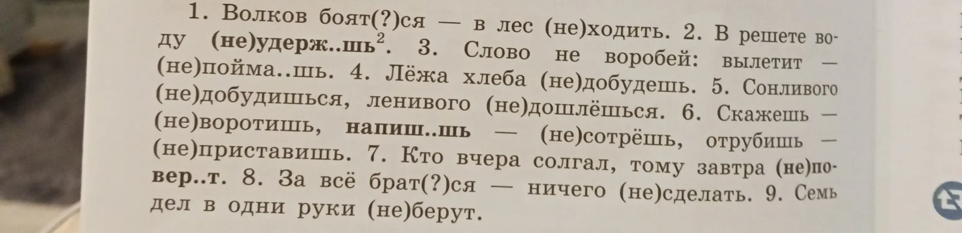 Определишь, как правильно написать частицу 'не' с глаголами в предложениях