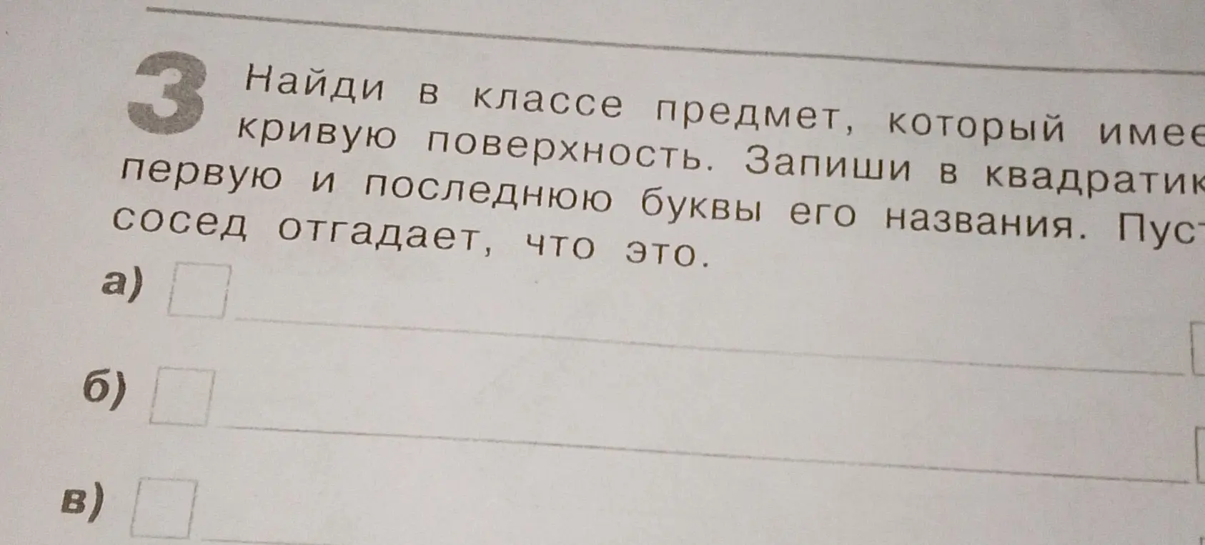 Предложи варианты слов, обозначающих предметы в классе с кривой поверхностью, и запиши первую и последнюю буквы их названия.