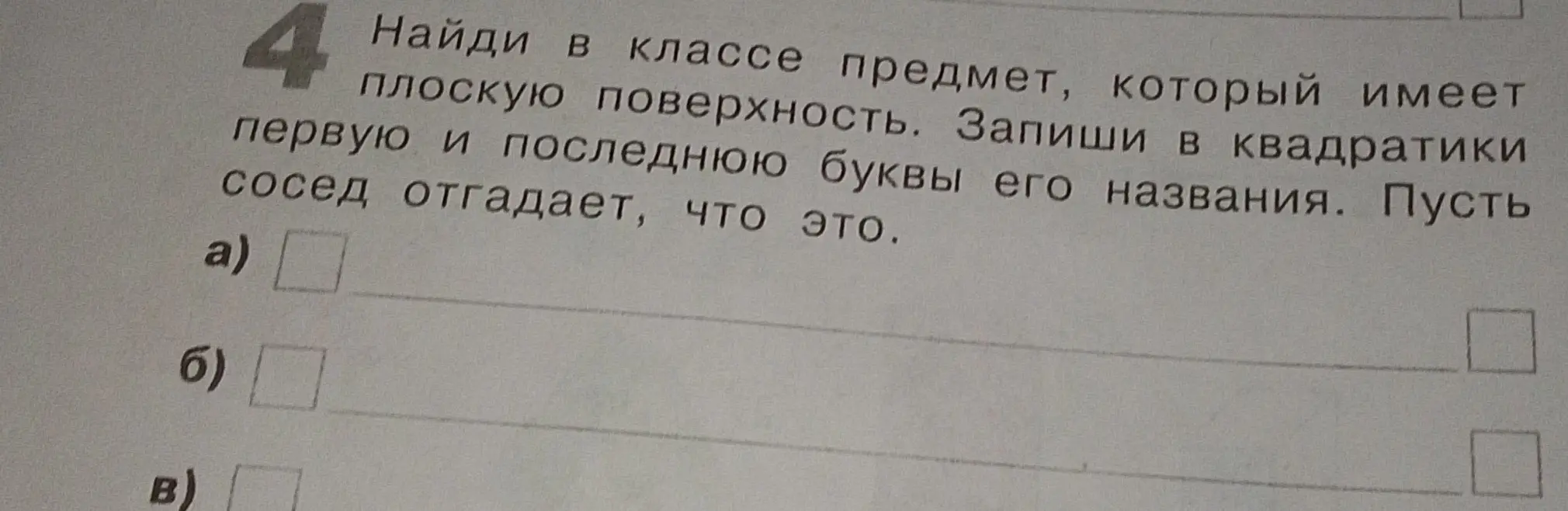 Предложи предметы в классе с плоской поверхностью и запиши первую и последнюю буквы их названий
