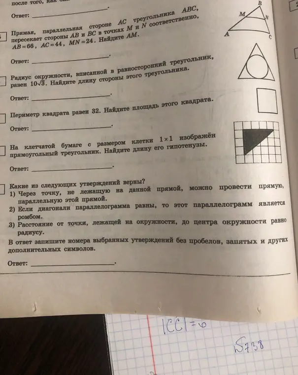 Помоги решить задачи по геометрии: про пропорциональные отрезки, про радиус окружности, вписанной в равносторонний треугольник, про площадь квадрата, про длину гипотенузы прямоугольного треугольника на клетчатой бумаге и про верные утверждения.
