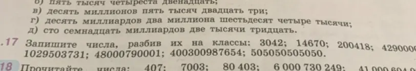 Запиши числа, разбив их на классы: 3042