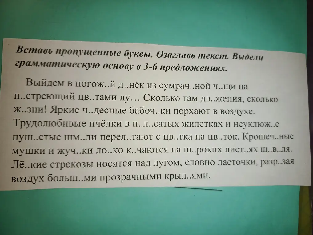 Помоги вставить пропущенные буквы в тексте, озаглавить его и выделить грамматическую основу в 3-6 предложениях