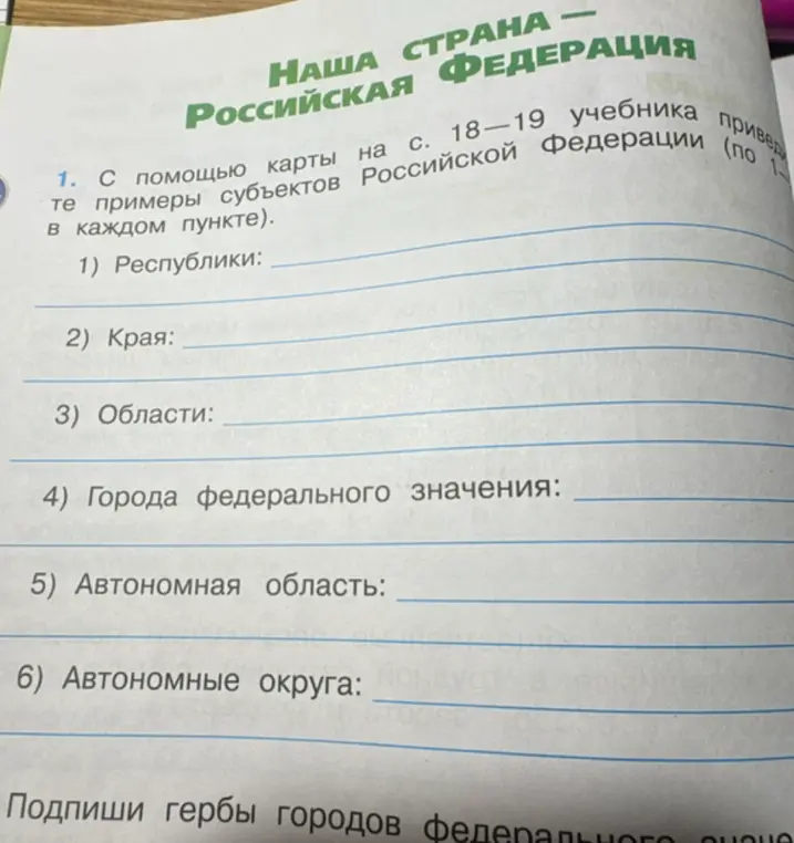 Ты просишь привести примеры субъектов Российской Федерации, используя карту в учебнике (страницы 18-19).