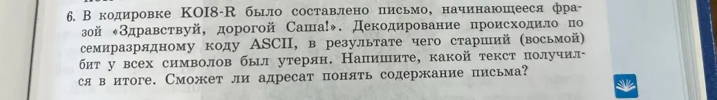 Объяснишь, что произойдет с текстом, если в кодировке KOI8-R при декодировании по семиразрядному коду ASCII будет утерян старший бит у всех символов?