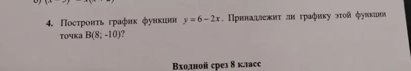 Построй график функции y = 6-2x и определи, принадлежит ли графику этой функции точка В(8; -10)