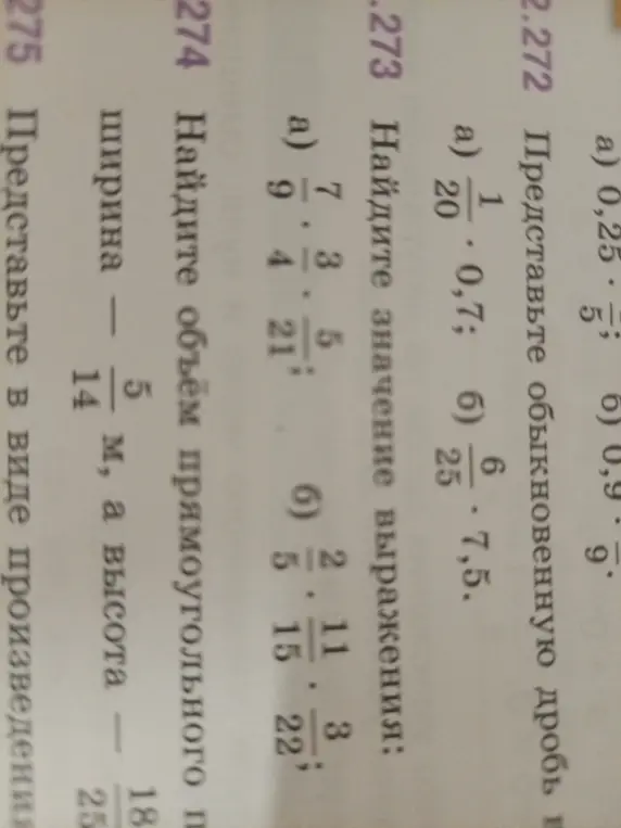 Представь 0,25 в виде обыкновенной дроби и найди значение выражения 7/9 * 3/4 * 5/21