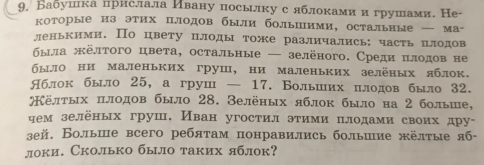 Можешь ли ты помочь решить задачу: Сколько было больших жёлтых яблок?