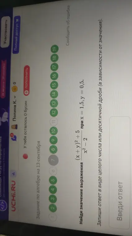 Найди значение выражения (x + y)² + 5, делённого на x² – 2, при x = 1,5 и y = 0,5