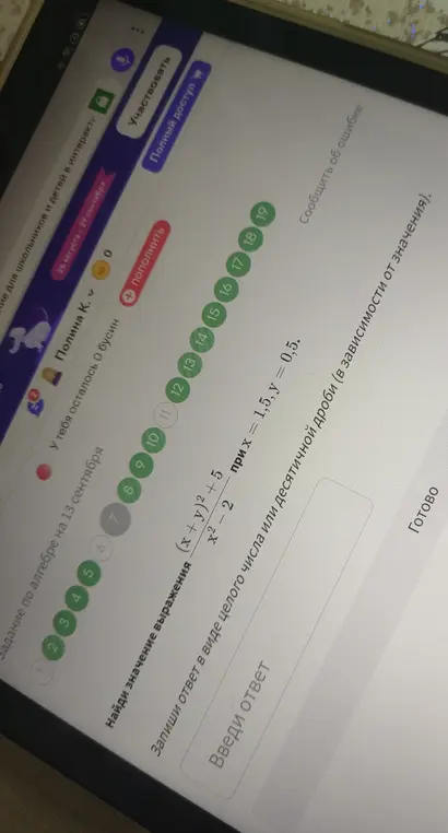 Найди значение выражения (x + y)² + 5 / x²-2 при х = 1,5, у = 0,5
