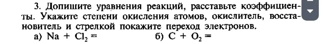 Ты просишь дописать уравнения реакций, расставить коэффициенты, указать степени окисления атомов, окислитель, восстановитель и стрелкой показать переход электронов в уравнениях Na + Cl2 = и C + O2 =