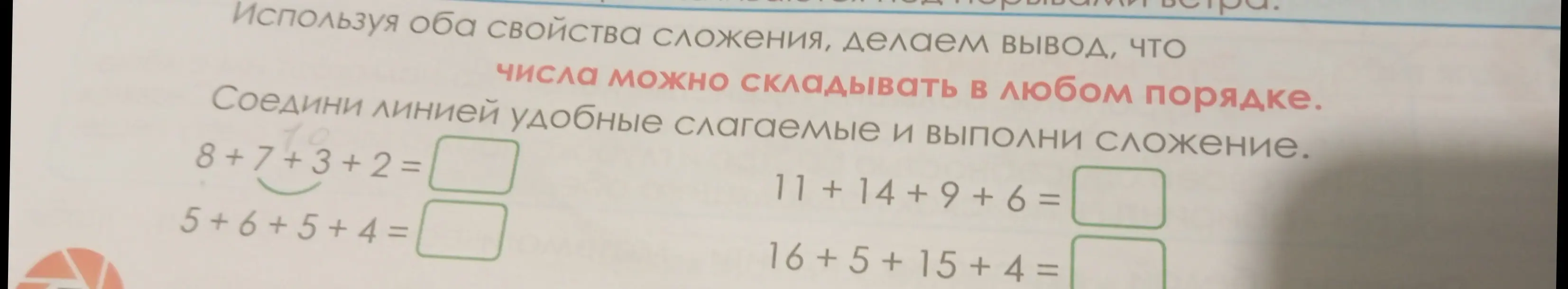 Соедини линией удобные слагаемые и выполни сложение в примере 8 + 7 + 3 + 2